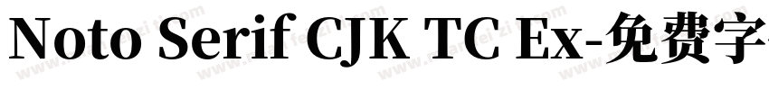 Noto Serif CJK TC Ex字体转换